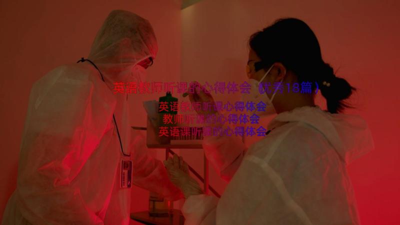 英语教师听课的心得体会（优秀18篇）