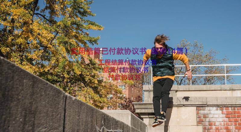 实用结算已付款协议书（案例14篇）