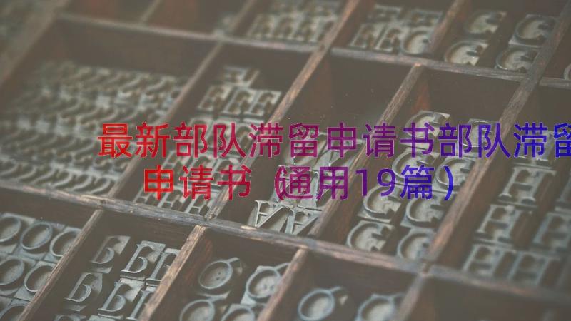 最新部队滞留申请书部队滞留申请书（通用19篇）