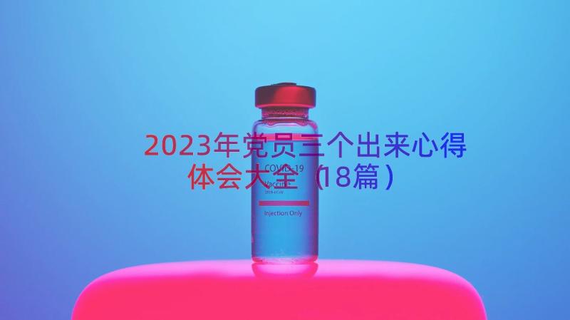 2023年党员三个出来心得体会大全（18篇）