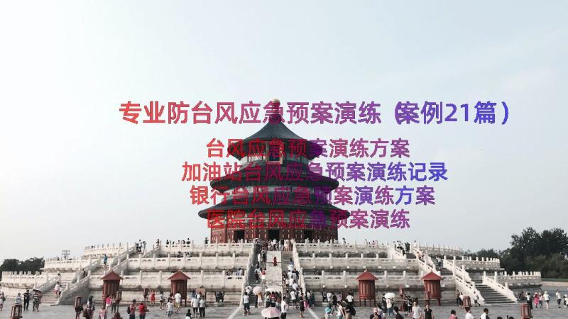 专业防台风应急预案演练（案例21篇）