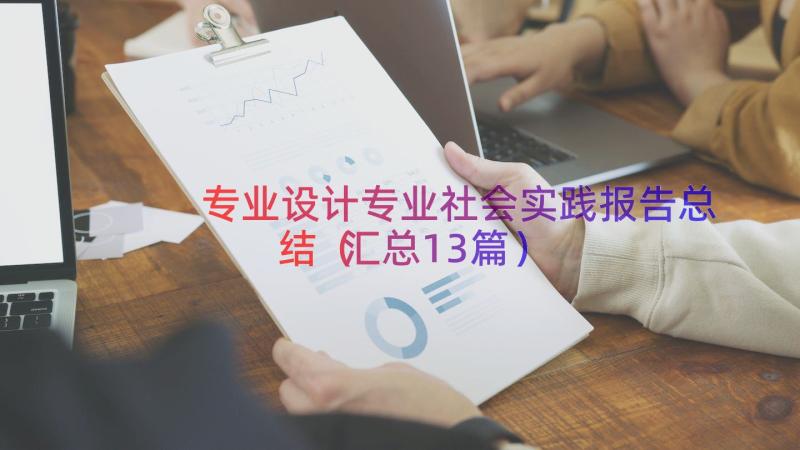 专业设计专业社会实践报告总结（汇总13篇）