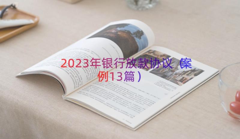 2023年银行放款协议（案例13篇）