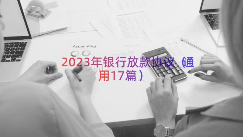2023年银行放款协议（通用17篇）