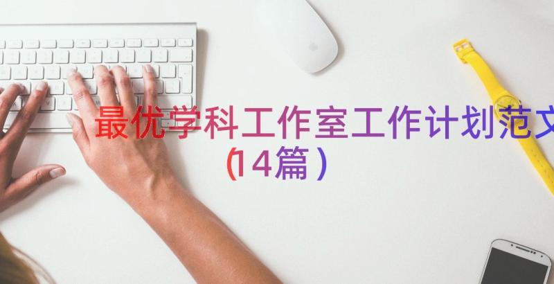 最优学科工作室工作计划范文（14篇）