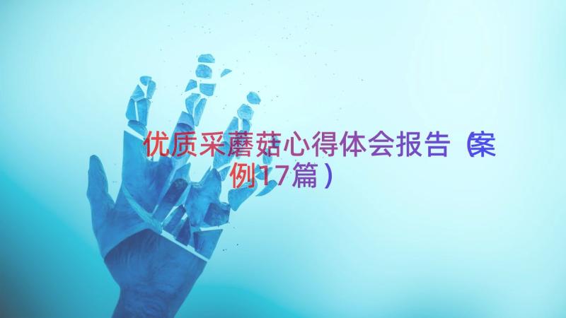 优质采蘑菇心得体会报告（案例17篇）