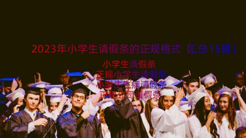 2023年小学生请假条的正规格式（汇总15篇）