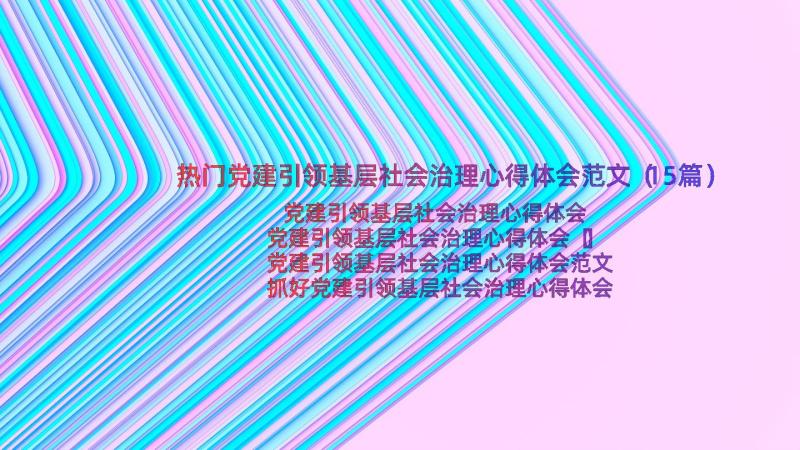 热门党建引领基层社会治理心得体会范文（15篇）