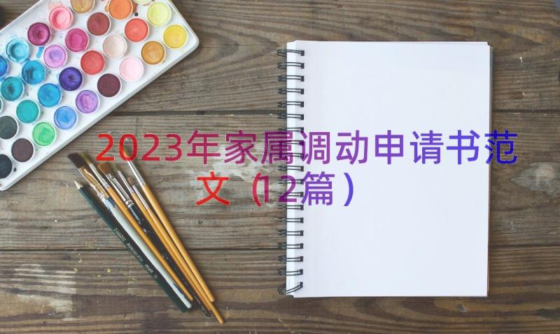 2023年家属调动申请书范文（12篇）