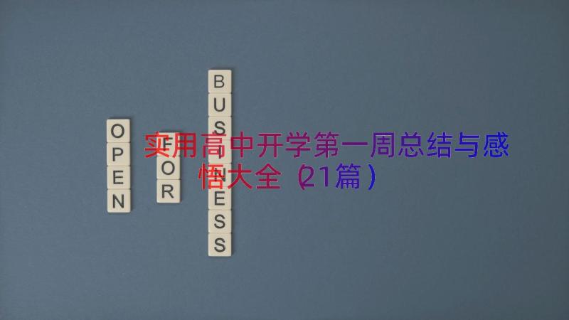 实用高中开学第一周总结与感悟大全（21篇）