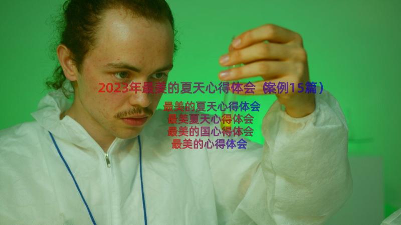 2023年最美的夏天心得体会（案例15篇）