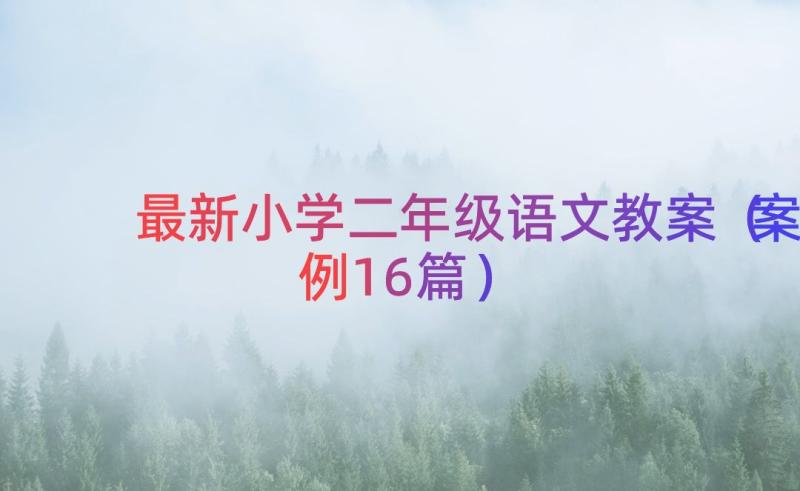 最新小学二年级语文教案（案例16篇）