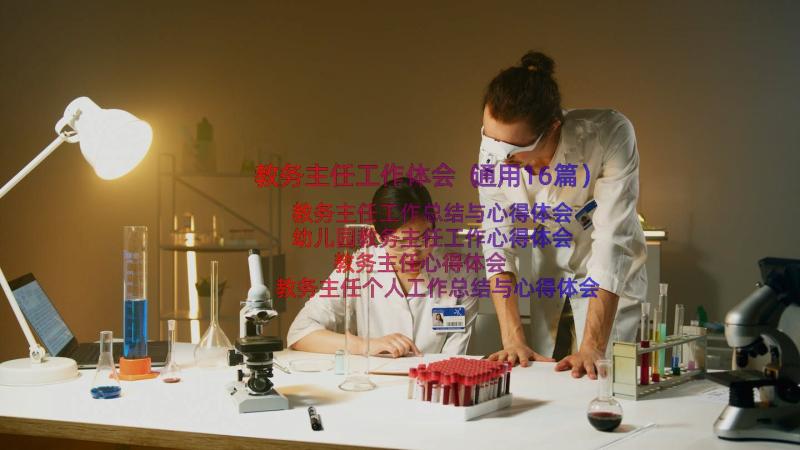 教务主任工作体会（通用16篇）