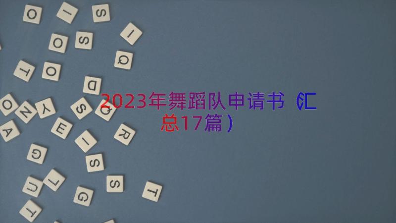 2023年舞蹈队申请书（汇总17篇）