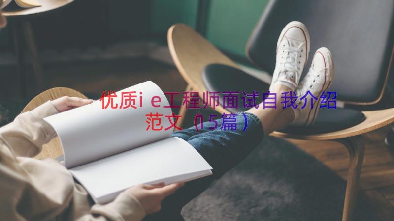 优质ie工程师面试自我介绍范文（15篇）