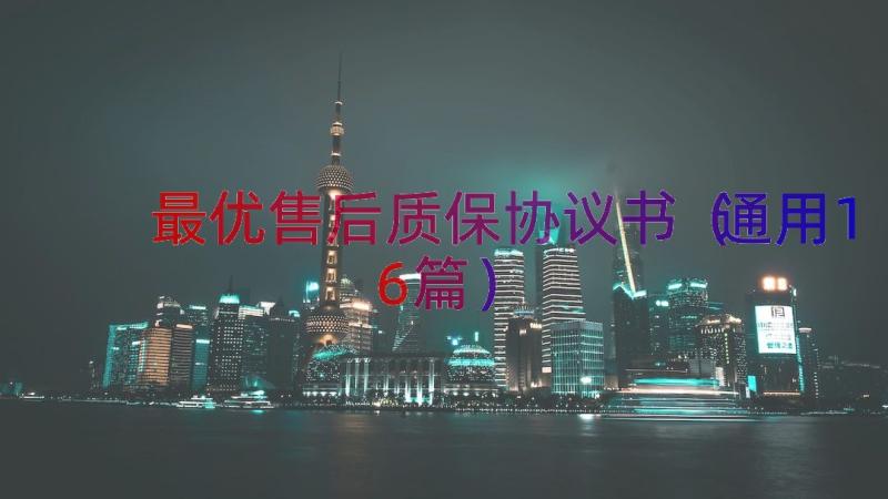 最优售后质保协议书（通用16篇）