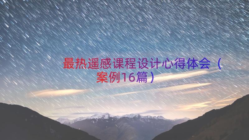 最热遥感课程设计心得体会（案例16篇）