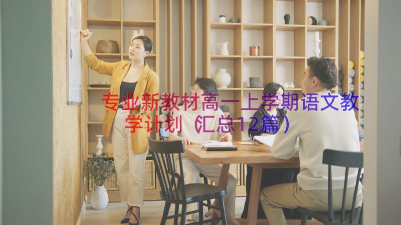 专业新教材高一上学期语文教学计划（汇总12篇）