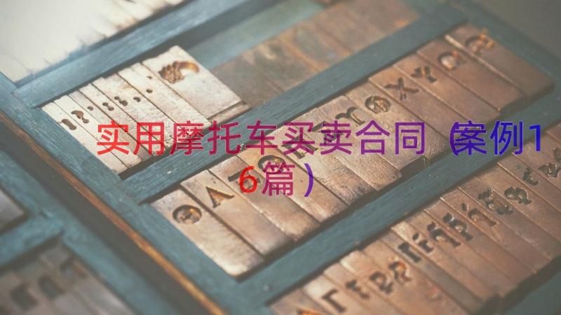 实用摩托车买卖合同（案例16篇）