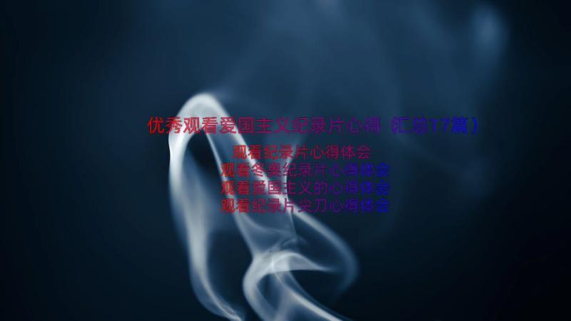 优秀观看爱国主义纪录片心得（汇总17篇）