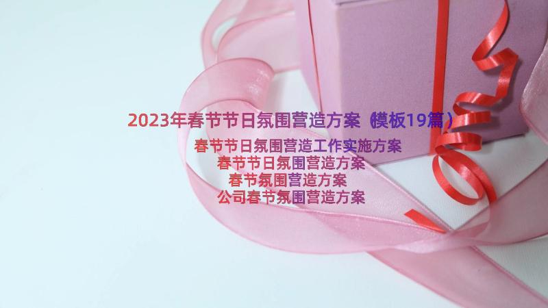 2023年春节节日氛围营造方案（模板19篇）