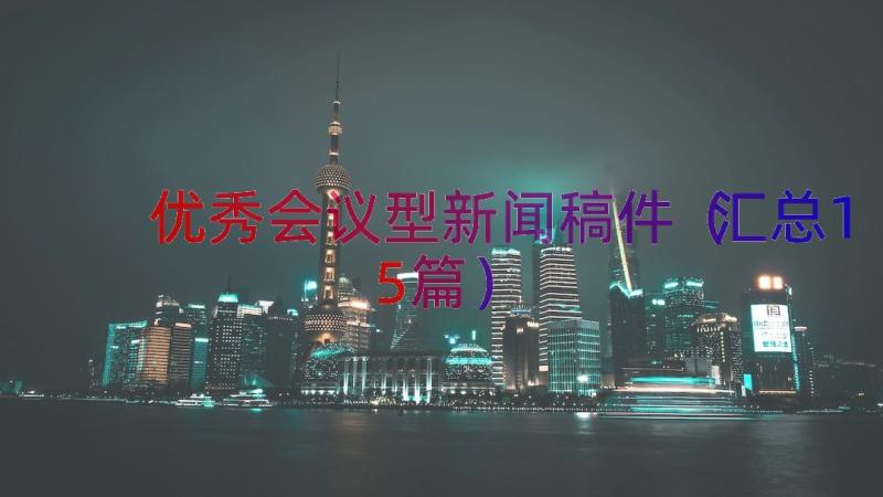 优秀会议型新闻稿件（汇总15篇）