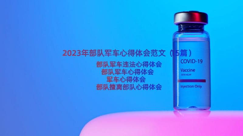 2023年部队军车心得体会范文（15篇）