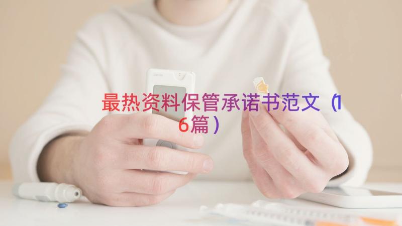 最热资料保管承诺书范文（16篇）