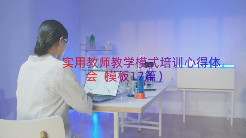 实用教师教学模式培训心得体会（模板17篇）