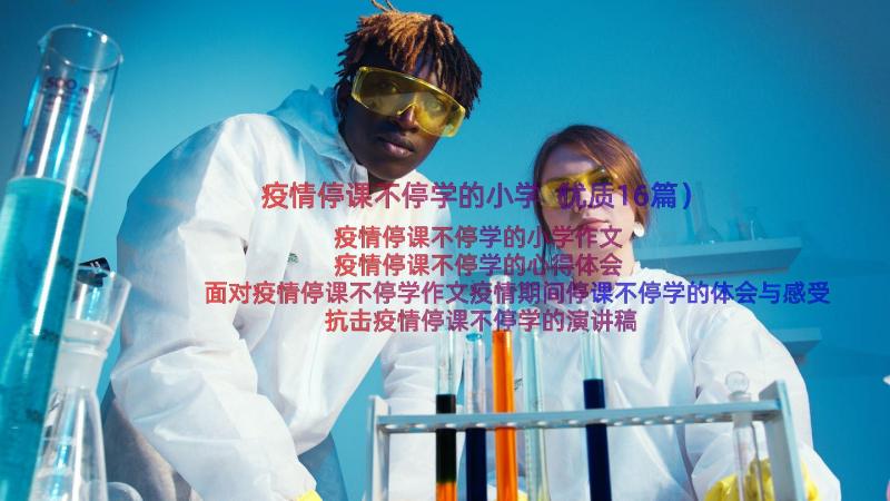 疫情停课不停学的小学（优质16篇）