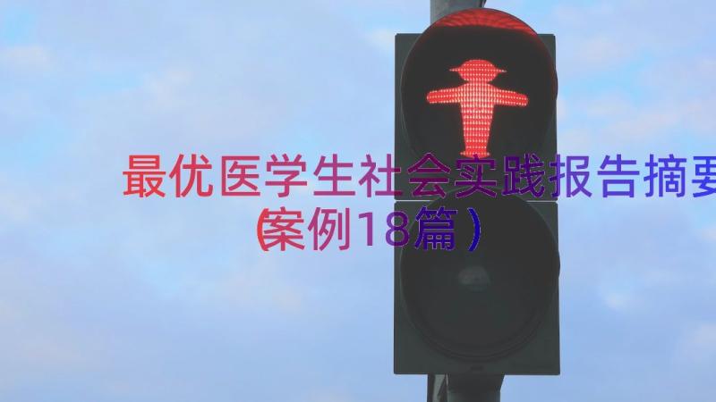 最优医学生社会实践报告摘要（案例18篇）