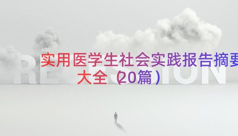 实用医学生社会实践报告摘要大全（20篇）