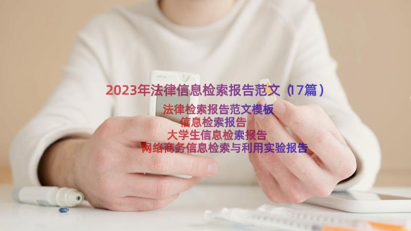 2023年法律信息检索报告范文（17篇）