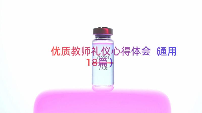 优质教师礼仪心得体会（通用18篇）