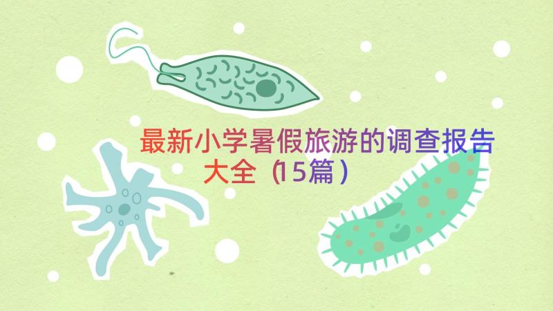 最新小学暑假旅游的调查报告大全（15篇）