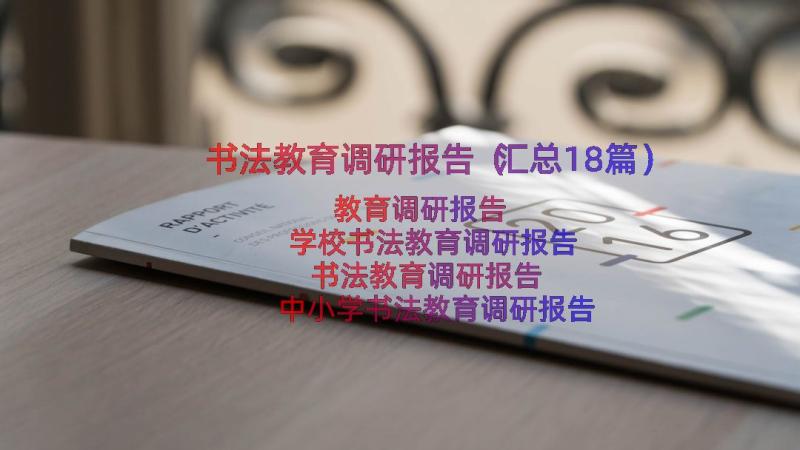 书法教育调研报告（汇总18篇）