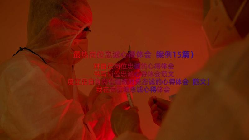 最热岗位忠诚心得体会（案例15篇）