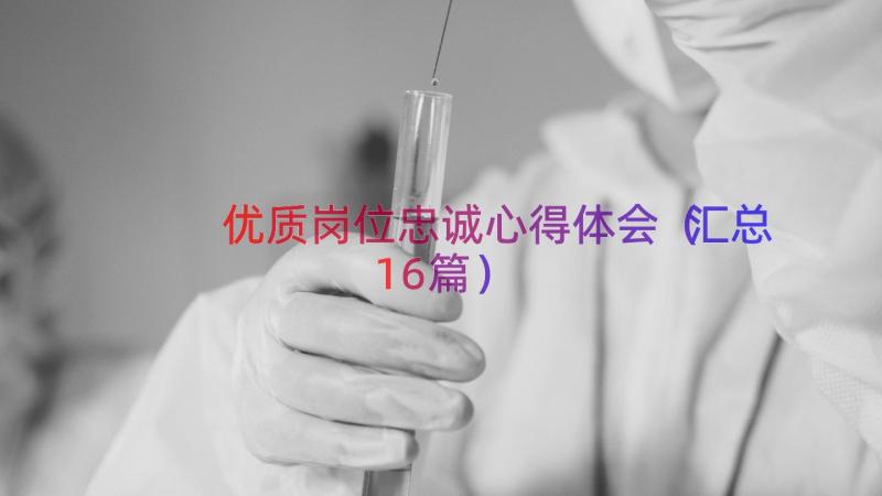 优质岗位忠诚心得体会（汇总16篇）