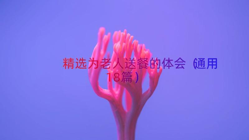 精选为老人送餐的体会（通用18篇）