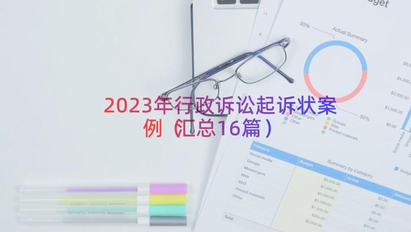 2023年行政诉讼起诉状案例（汇总16篇）