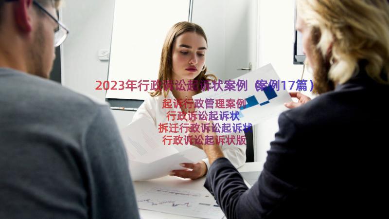 2023年行政诉讼起诉状案例（案例17篇）