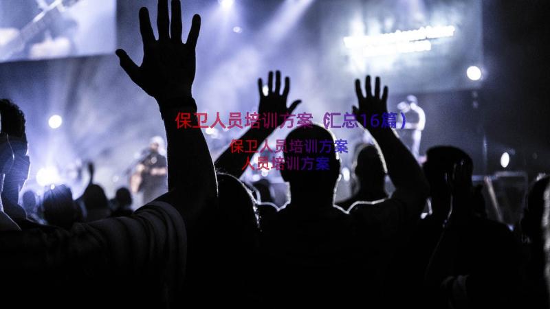 保卫人员培训方案（汇总16篇）