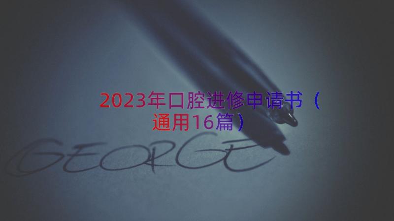 2023年口腔进修申请书（通用16篇）