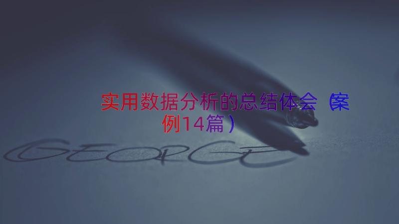 实用数据分析的总结体会（案例14篇）