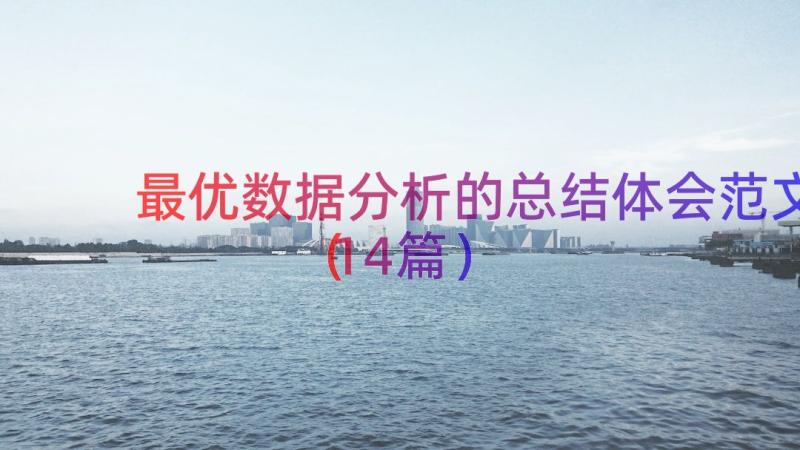 最优数据分析的总结体会范文（14篇）