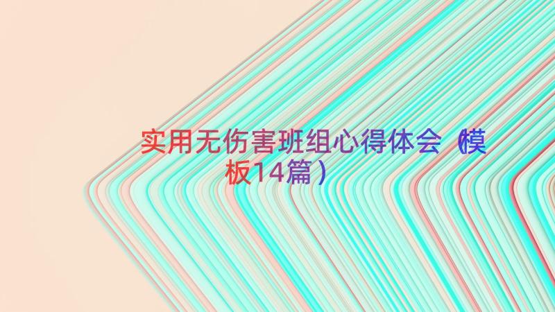 实用无伤害班组心得体会（模板14篇）