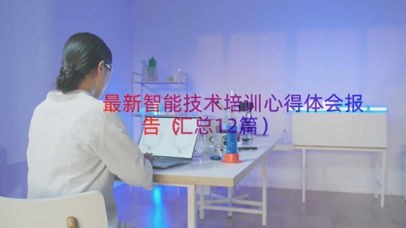 最新智能技术培训心得体会报告（汇总12篇）