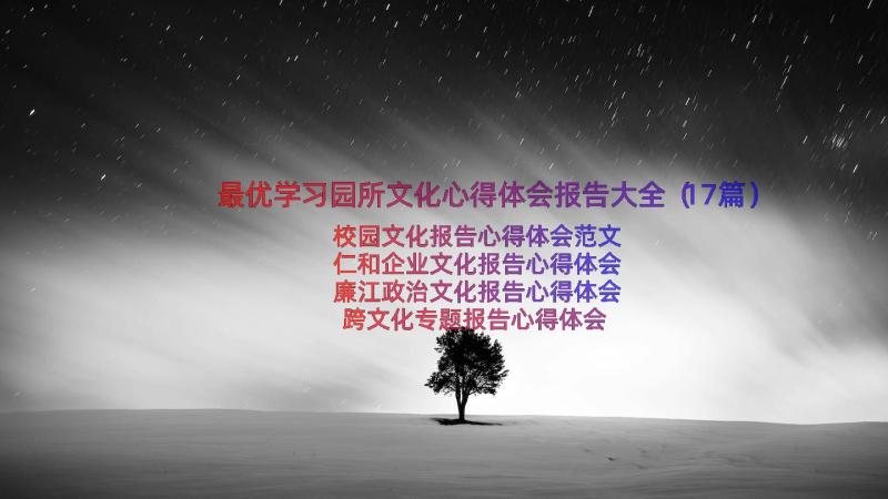 最优学习园所文化心得体会报告大全（17篇）