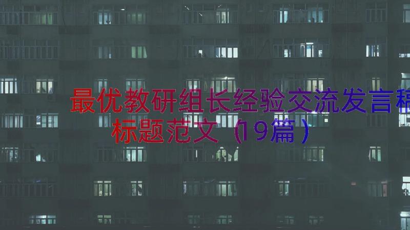 最优教研组长经验交流发言稿标题范文（19篇）