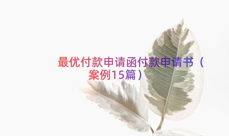 最优付款申请函付款申请书（案例15篇）